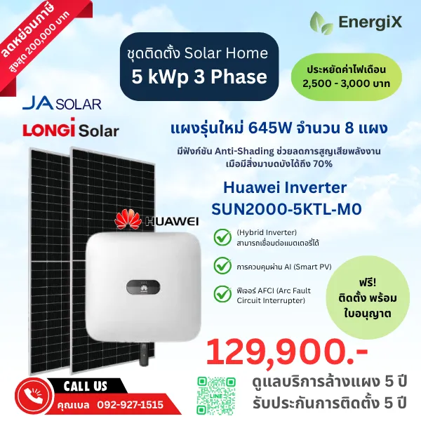 ชุดติดตั้ง Solar Home รุ่นยอดนิยม 5kw  3 Phase