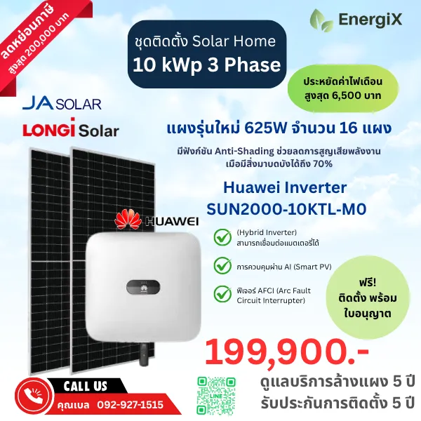 ชุดติดตั้ง Solar Home รุ่นยอดนิยม 10kw  3 Phase