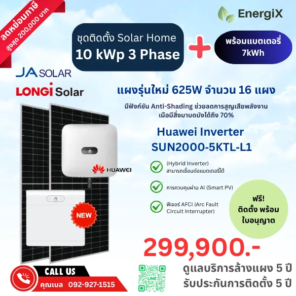 ชุดติดตั้ง SOlar Home รุ่นยอดนิยม 10kw 3 Phase + แบตเตอรี่ 7 kWh